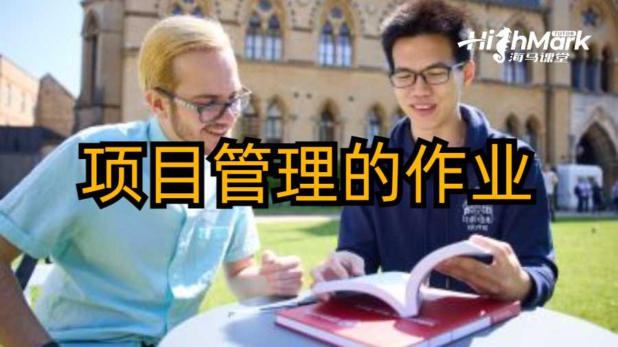項目管理的作業