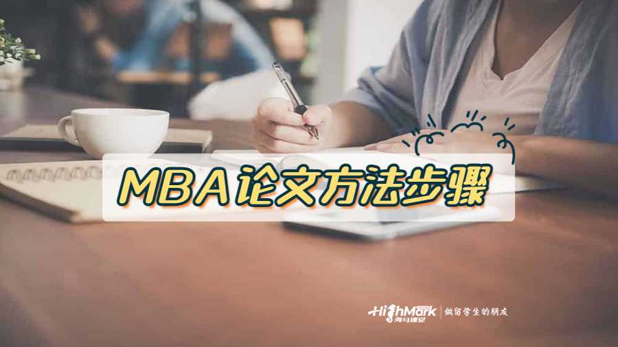 MBA論文