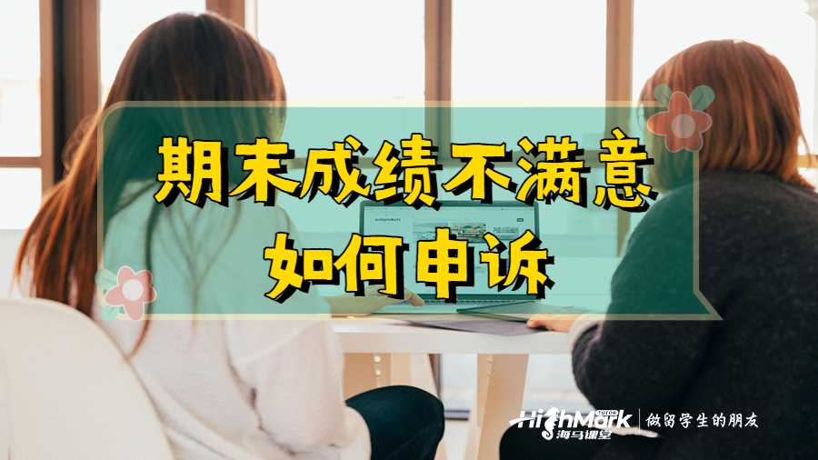 期末成績不滿意如何申訴