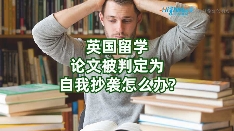 英國留學論文被判定為自我抄襲怎么辦?