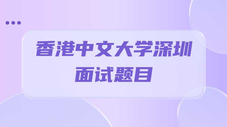 香港中文大學深圳面試題目
