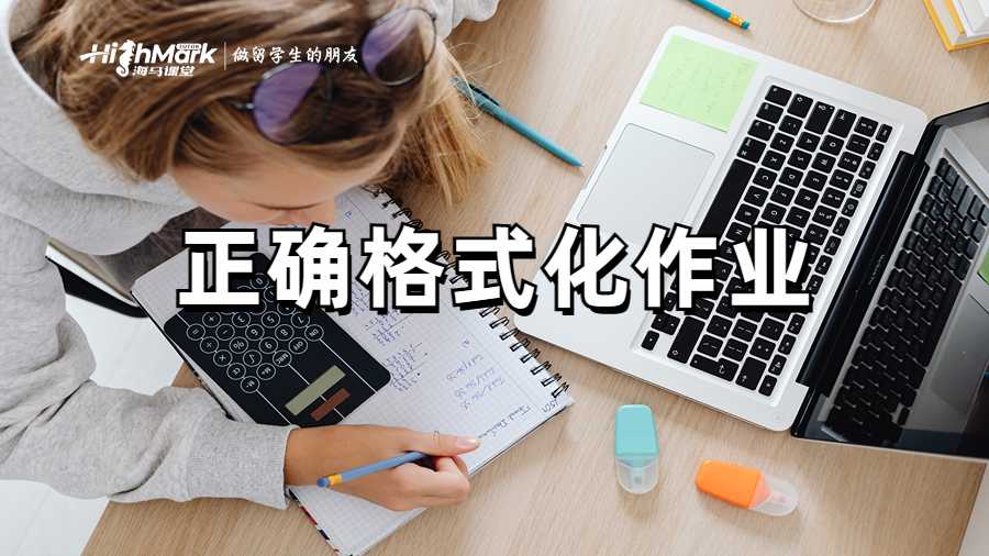 正確格式化作業