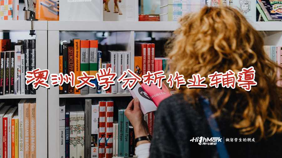澳洲文學分析作業輔導