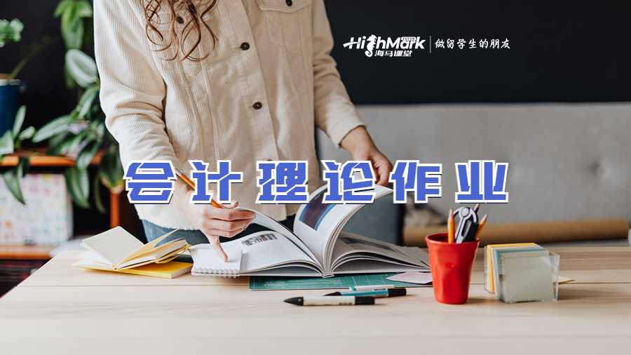 會計理論作業(yè)