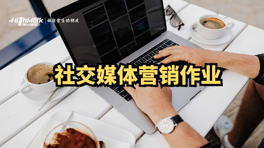 社交媒體營銷作業