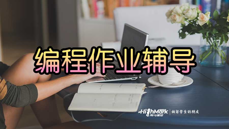 編程作業輔導