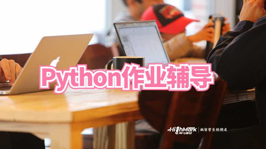 Python作業輔導