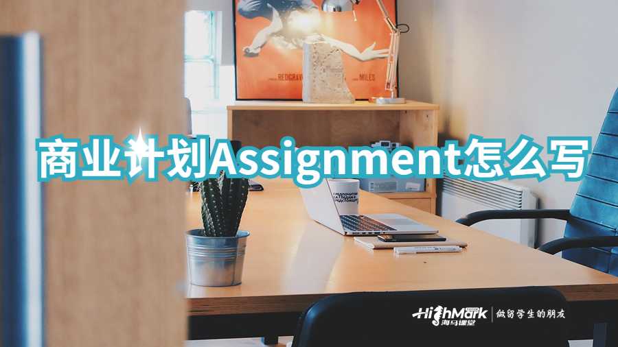 商業計劃Assignment怎么寫