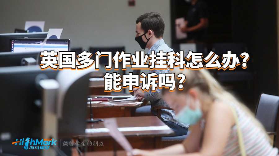 英國多門作業掛科怎么辦?能申訴嗎?