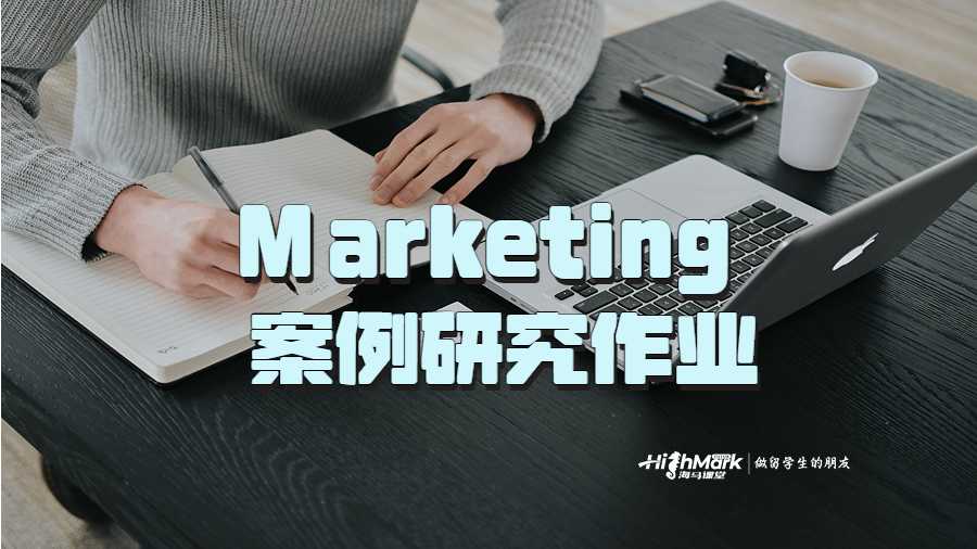 Marketing 案例研究作業