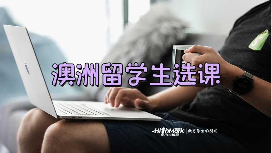 留學生如何根據Handbook選課