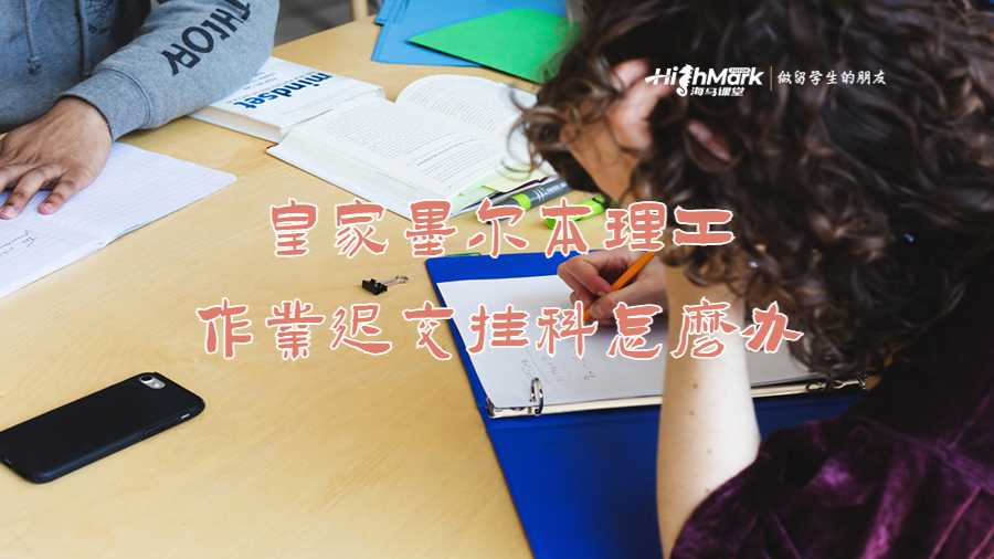 皇家墨爾本理工大學作業遲交掛科怎么辦