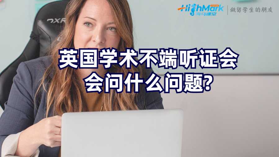 英國學術不端聽證會會問什么問題?