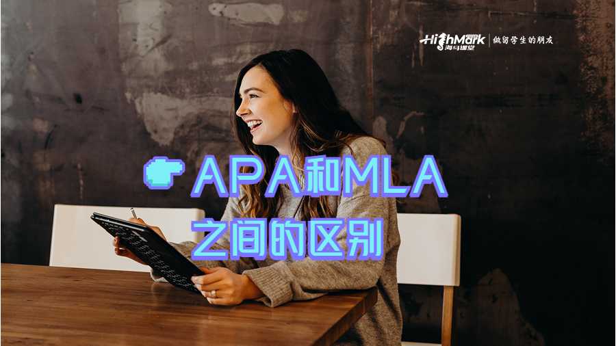 APA和MLA之間的區別