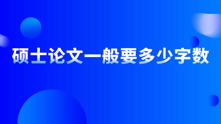 碩士論文一般要多少字數