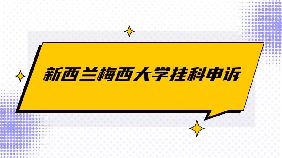 新西蘭梅西大學(xué)掛科申訴