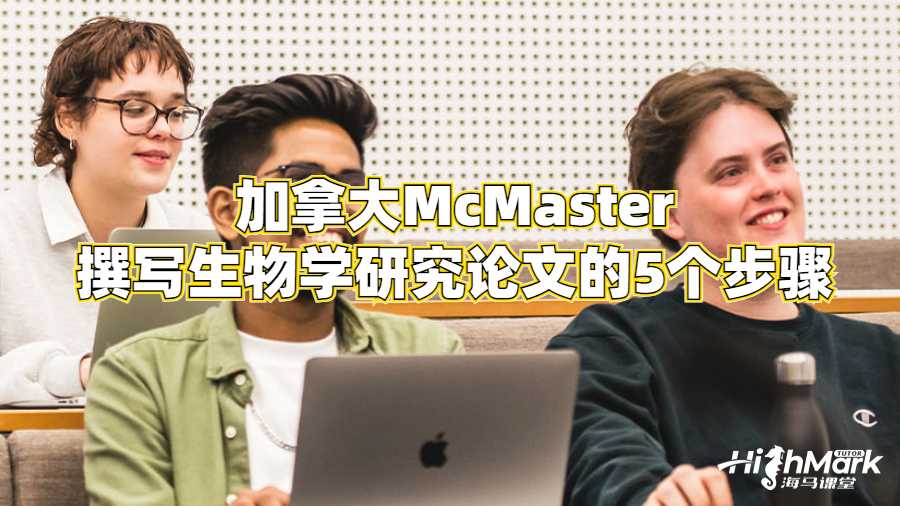 加拿大McMaster撰寫生物學研究論文的5個步驟