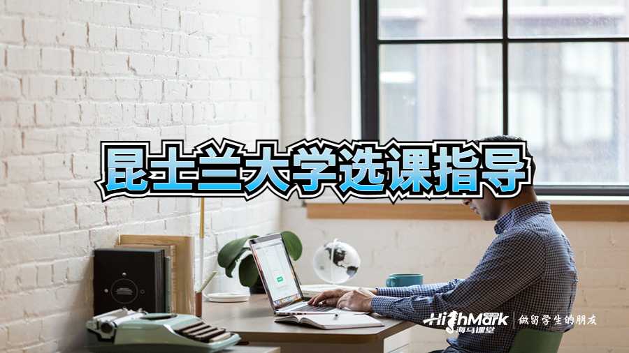 昆士蘭大學選課