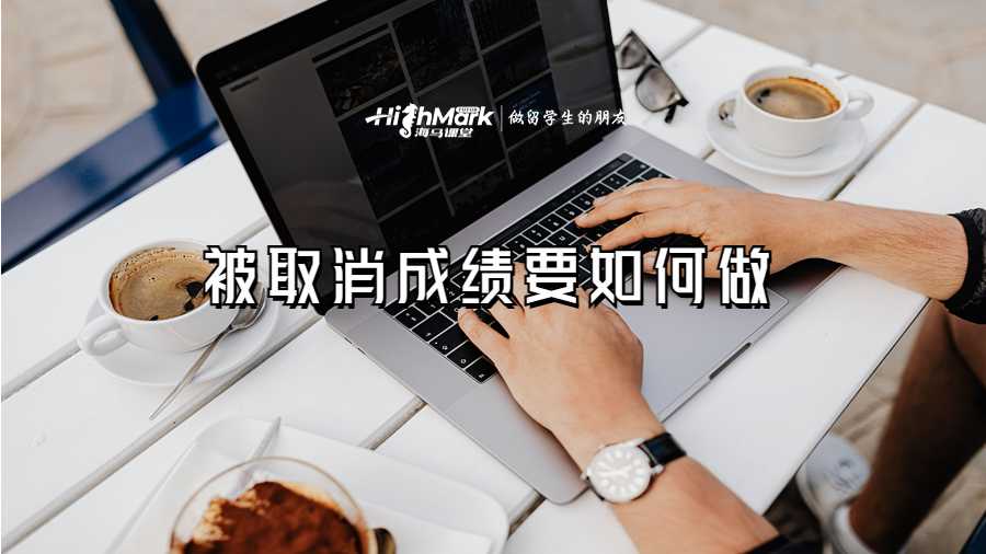 被取消成績要如何做