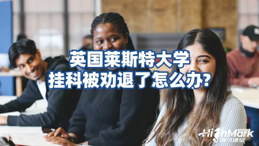 萊斯特大學