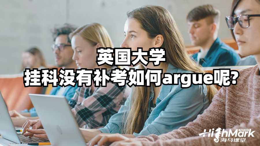 英國大學掛科沒有補考如何argue呢?