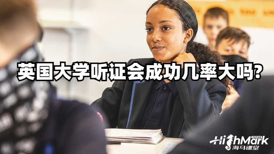 英國大學聽證會成功幾率大嗎?