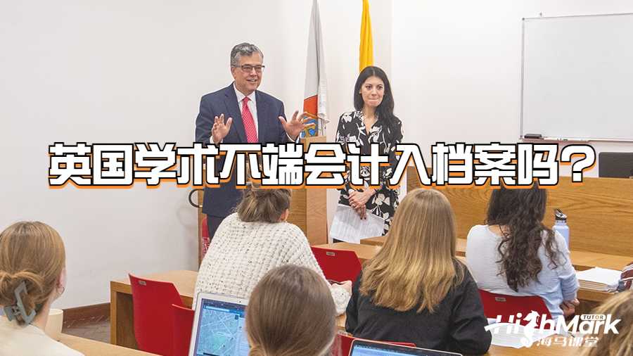 英國學術不端會計入檔案嗎?