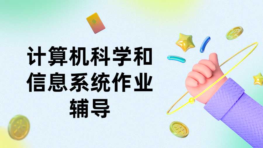 計算機科學和信息系統作業輔導