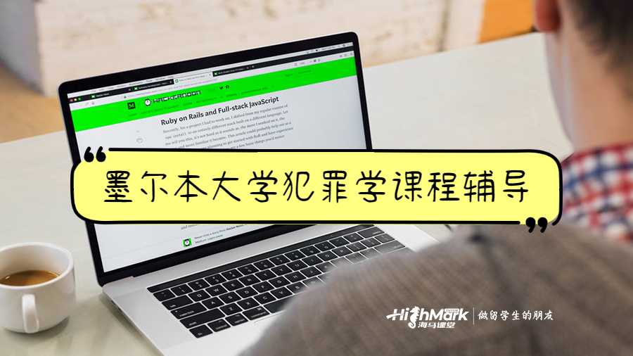 墨爾本大學犯罪學課程輔導