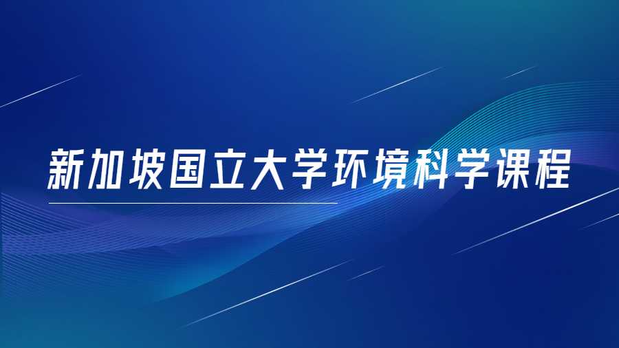 新加坡國立大學環(huán)境科學課程