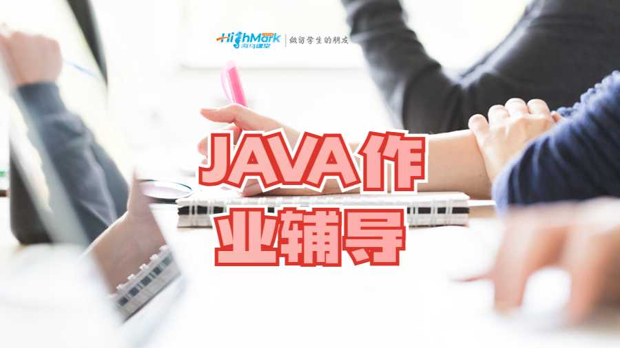 JAVA作業輔導
