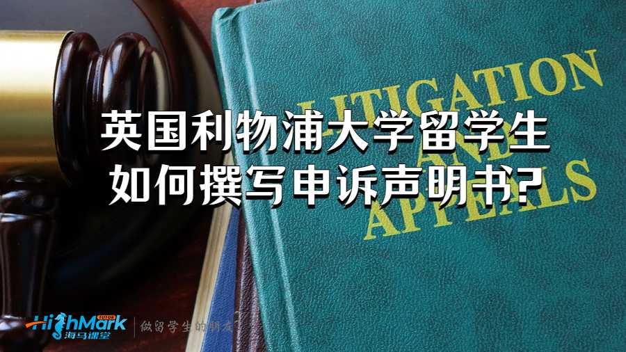 英國利物浦大學留學生如何撰寫申訴聲明書?