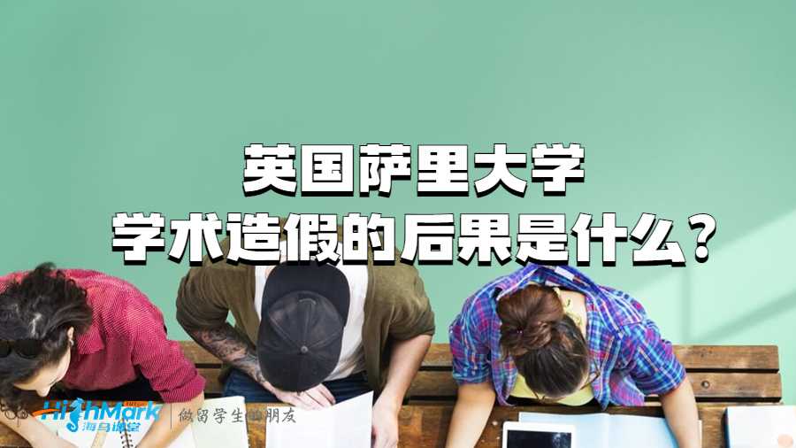 薩里大學