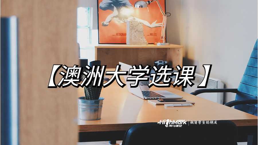 澳洲大學選課指南