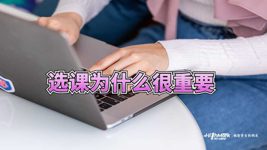 為什么澳洲選課很重要