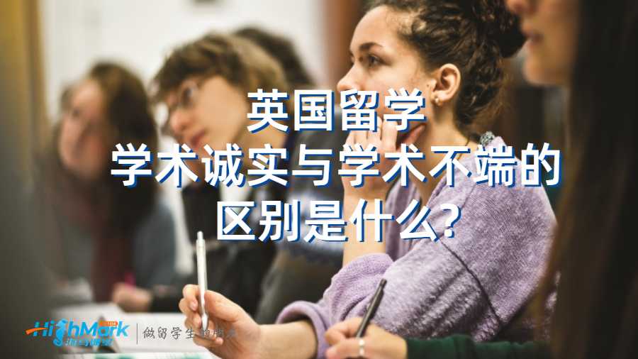 英國留學學術誠實與學術不端的區別是什么?