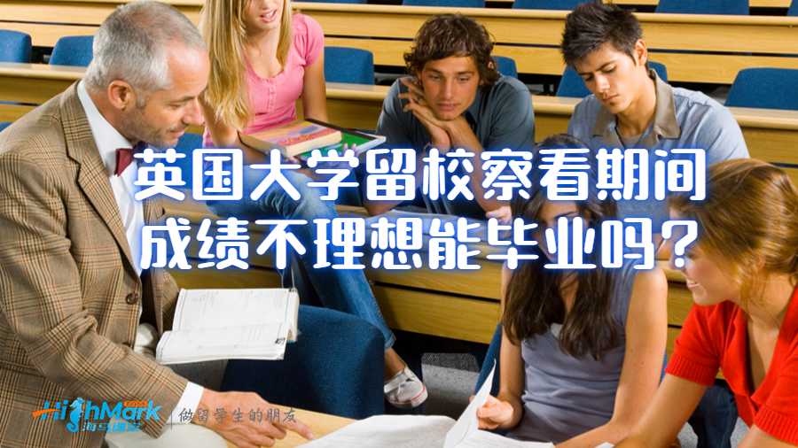 英國大學留校察看期間成績不理想能畢業嗎?