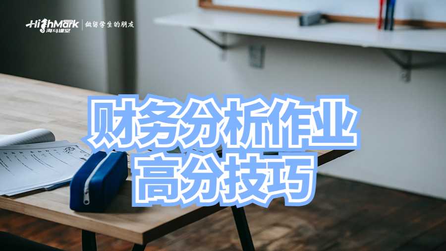 財務分析作業高分技巧