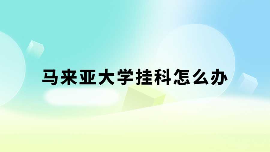 馬來亞大學掛科怎么辦