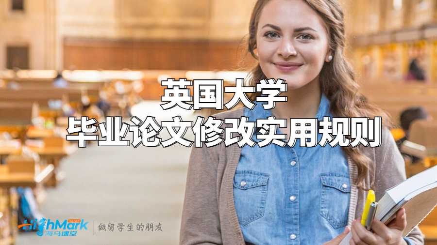 英國(guó)大學(xué)畢業(yè)論文修改實(shí)用規(guī)則