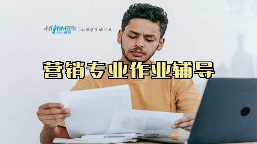 營銷專業作業輔導