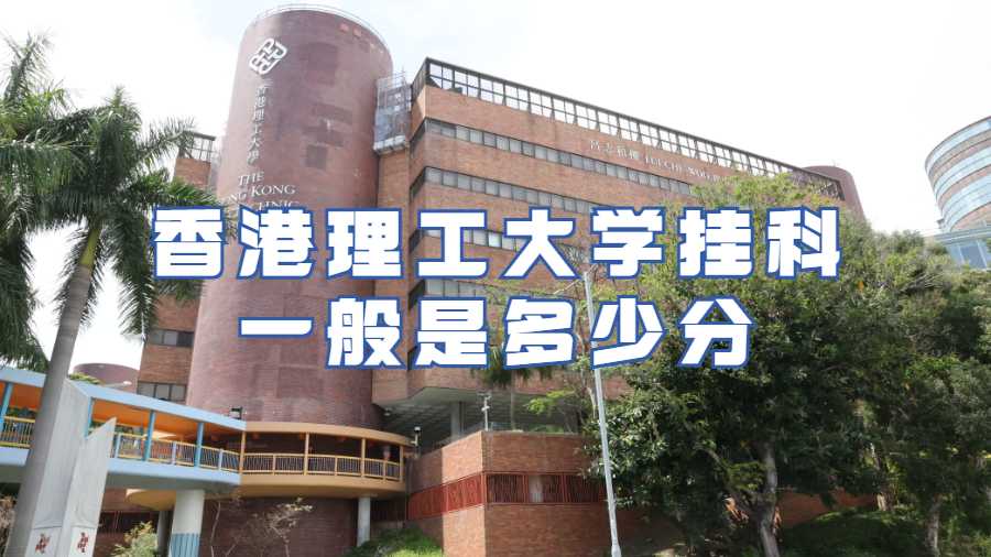 香港理工大學掛科一般是多少分