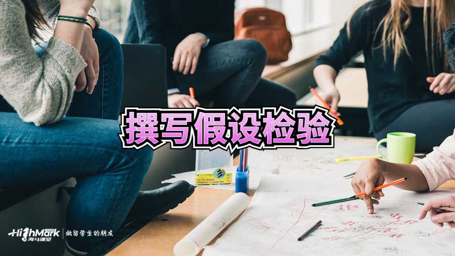 撰寫假設檢驗