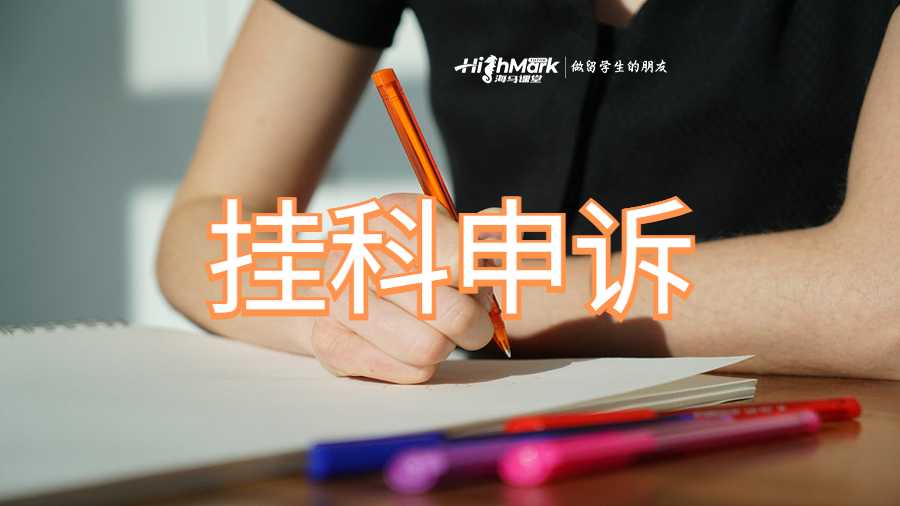 掛科申訴