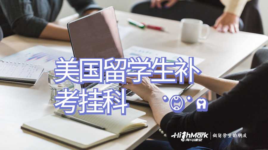 美國留學生補考掛科