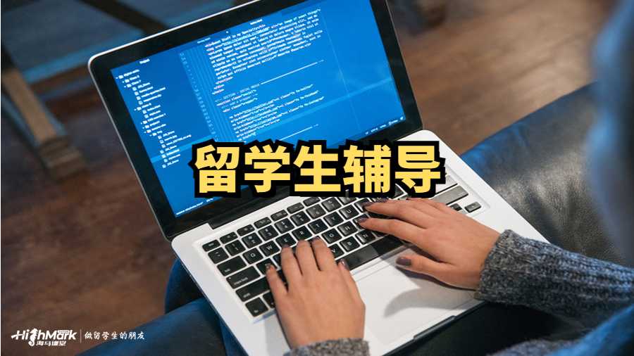 留學生輔導