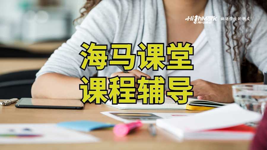 海馬課堂課程輔導