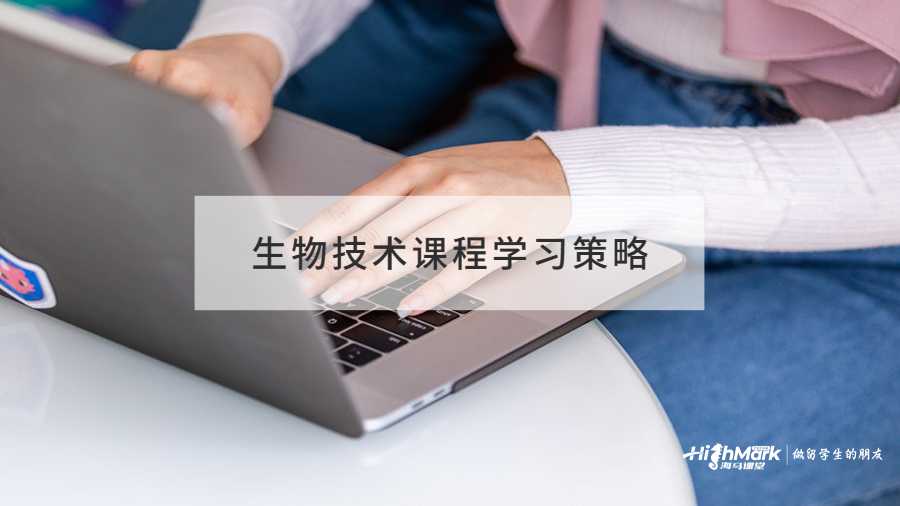 生物技術課程學習策略