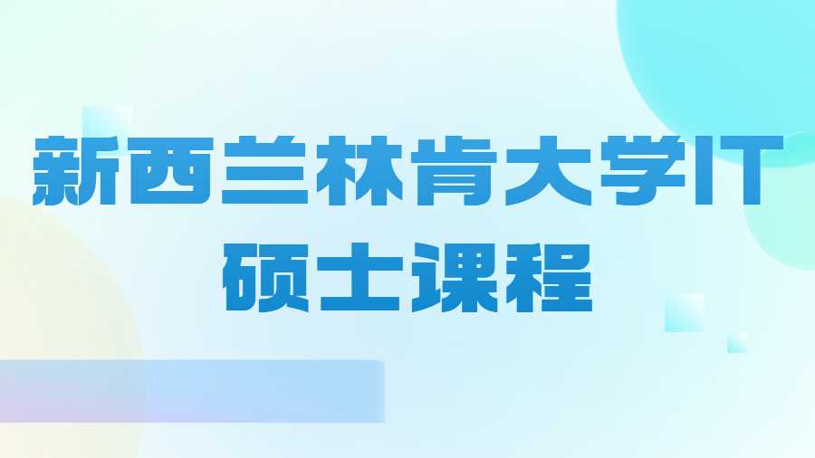 新西蘭林肯大學IT碩士課程