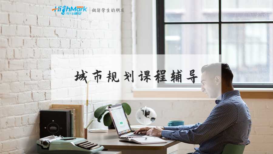 城市規劃課程輔導